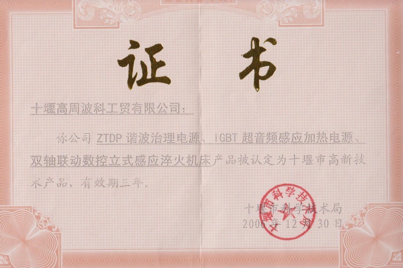 2006年ZTDP諧波治理電源、IGBT超音頻感應(yīng)加熱電源、雙軸聯(lián)動(dòng)數(shù)控立式感應(yīng)淬火機(jī)床獲得十堰市高新技術(shù)產(chǎn)品